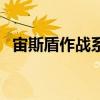 宙斯盾作战系统不包括（宙斯盾作战系统）