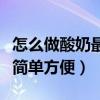 怎么做酸奶最简单方便不用锅（怎么做酸奶最简单方便）