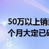 50万以上销量第一力压BBA！问界M9上市6个月大定已破10万大关