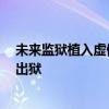 未来监狱植入虚假人工记忆 体验被害过程 犯人几分钟就能出狱