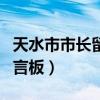天水市市长留言板查看消息（天水市市市长留言板）