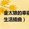 金太狼的幸福生活插曲纯音乐（金太狼的幸福生活插曲）