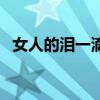 女人的泪一滴就醉是什么歌名（女人的泪）