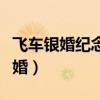 飞车银婚纪念日要两个人一起在线吗（飞车银婚）