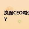 岚图CEO喊话特斯拉：新车全面超越Model Y