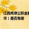 江西鹰潭公积金新规：放宽套数认定标准 仅看购房所在区（市）是否有房