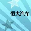 恒大汽车：潜在股份转让仍在讨论中