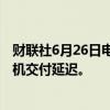 财联社6月26日电，空中客车警告客户2025/2026年部分飞机交付延迟。