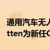 通用汽车无人驾驶部门Cruise任命Marc Whitten为新任CEO