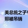 美总统之子亨特·拜登在华盛顿特区的律师执照被吊销