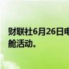财联社6月26日电，嫦娥六号返回器26日运抵北京后举行开舱活动。