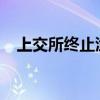 上交所终止渔翁信息科创板发行上市审核