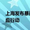 上海发布暴雨黄色预警 启动防汛防台Ⅲ级响应行动