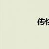 传快时尚UR将赴港上市