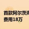 首款阿尔茨海默药即将进入国内医院：年治疗费用18万