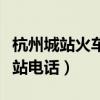 杭州城站火车站电话咨询电话（杭州城站火车站电话）