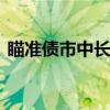 瞄准债市中长期机遇 券商加大布局固收业务