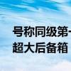 号称同级第一！小鹏MONA M03将搭621L超大后备箱