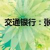 交通银行：张宝江任行长的任职资格获核准