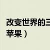 改变世界的三个苹果的描述（改变世界的三个苹果）