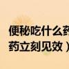 便秘吃什么药立刻见效副作用小（便秘吃什么药立刻见效）