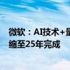 微软：AI技术+量子计算加速科学发现 250年的化学进程压缩至25年完成