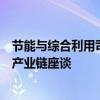 节能与综合利用司开展新能源汽车废旧动力电池综合利用全产业链座谈