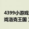 4399小游戏洛克王国手机版（4399游戏小游戏洛克王国）