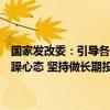 国家发改委：引导各类资本摒弃“急功近利、快进快出、挣快钱”的浮躁心态 坚持做长期投资、战略投资、价值投资、责任投资