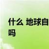 什么 地球自转变慢了 5年后一分钟只有59秒吗