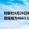 财联社6月26日电，周二美联储隔夜逆回购协议（RRP）使用规模为4663.10亿美元。