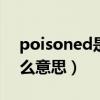 poisoned是什么意思中文翻译（poison什么意思）