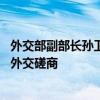 外交部副部长孙卫东同尼泊尔外秘拉姆萨尔举行第16轮中尼外交磋商