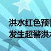 洪水红色预警 江西赣江下游多条河流河段将发生超警洪水