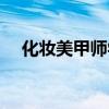 化妆美甲师学校推荐（化妆美甲师学校）