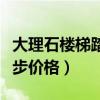 大理石楼梯踏步价格一般多少（大理石楼梯踏步价格）