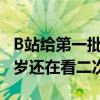 B站给第一批用户送炮姐金币：平均年龄超35岁还在看二次元