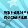 财联社6月26日电，高盛预测2024下半年至2025年美国丙烷远期价格比市场价格高出约40美元/吨。