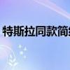 特斯拉同款简约设计：乐道L60实车内饰曝光