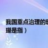 我国重点治理的珊瑚是指太湖滇池巢湖（我国重点治理的珊瑚是指）