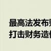 最高法发布财务造假典型案例 全方位各环节打击财务造假行为