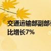 交通运输部副部长：1—5月水路货运量完成了38.6亿吨 同比增长7%