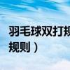 羽毛球双打规则及基础知识介绍（羽毛球双打规则）
