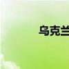 乌克兰基辅再次拉响防空警报