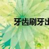 牙齿刷牙出血怎么办（牙出血怎么办）