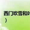 西门吹雪和叶孤城谁厉害（西门吹雪与叶孤城）