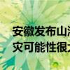 安徽发布山洪灾害红色预警 部分地区发生洪灾可能性很大