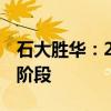 石大胜华：20万吨/年电解液项目进入试生产阶段