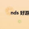 nds 好游戏（好玩的nds中文游戏）