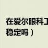 在爱尔眼科工作是不是不好（在爱尔眼科工作稳定吗）